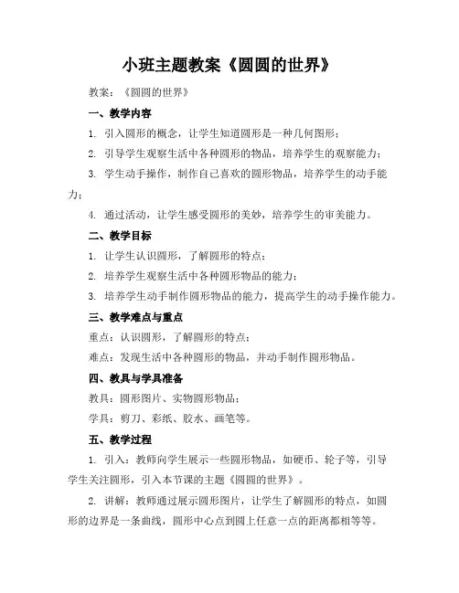 小班主题教案《圆圆的世界》