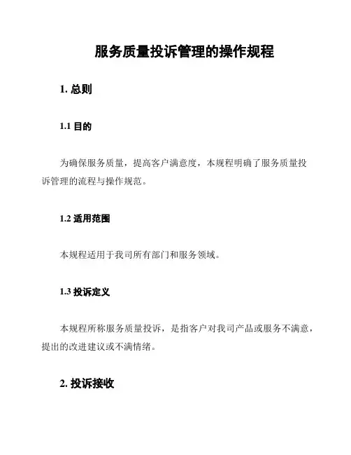 服务质量投诉管理的操作规程