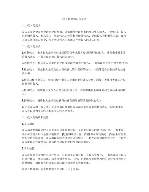 收入核算知识点总结