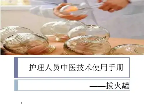 护理人员中医技术使用手册2——拔火罐课件