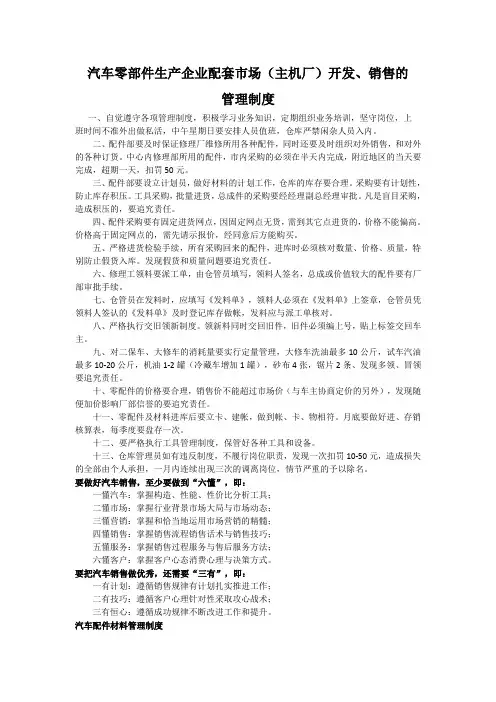 汽车零部件生产企业配套市场(主机厂)开发、销售的管理制度