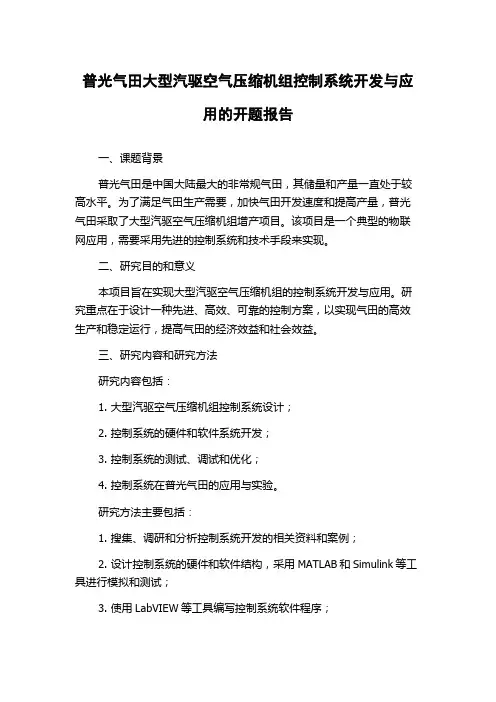 普光气田大型汽驱空气压缩机组控制系统开发与应用的开题报告