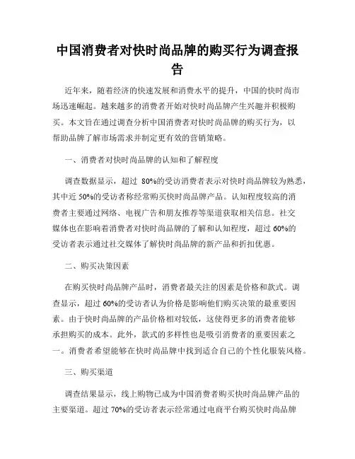 中国消费者对快时尚品牌的购买行为调查报告