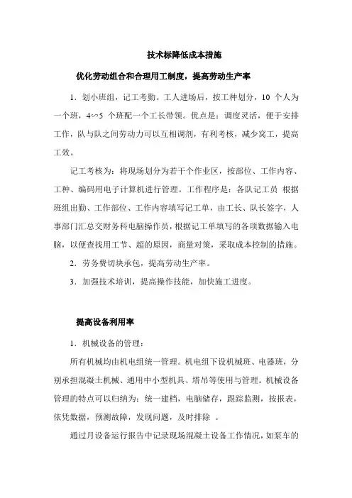 技术标降低成本措施