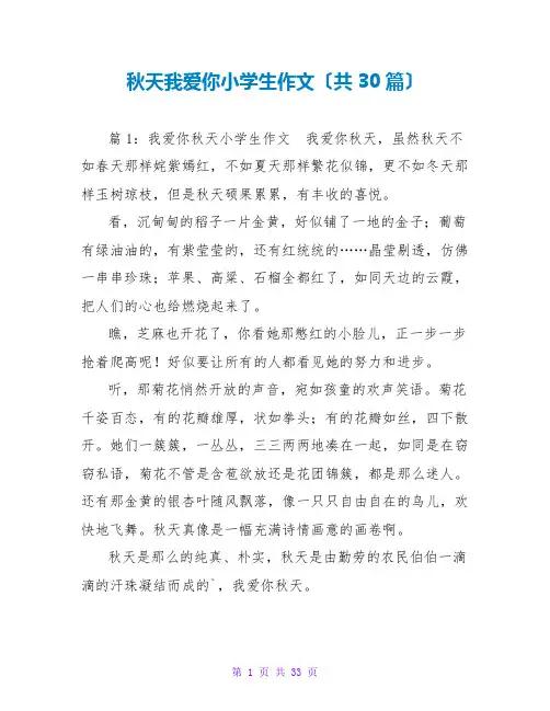 秋天我爱你小学生作文(共30篇)
