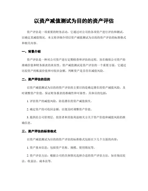 以资产减值测试为目的的资产评估