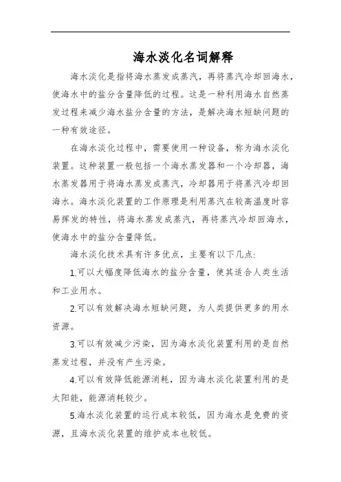 海水淡化名词解释