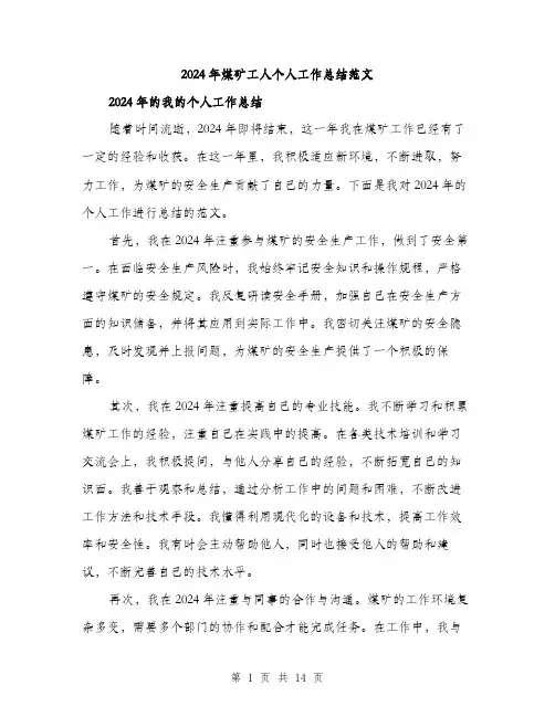 2024年煤矿工人个人工作总结范文(五篇)