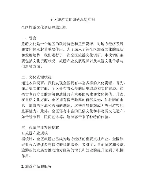全区旅游文化调研总结汇报