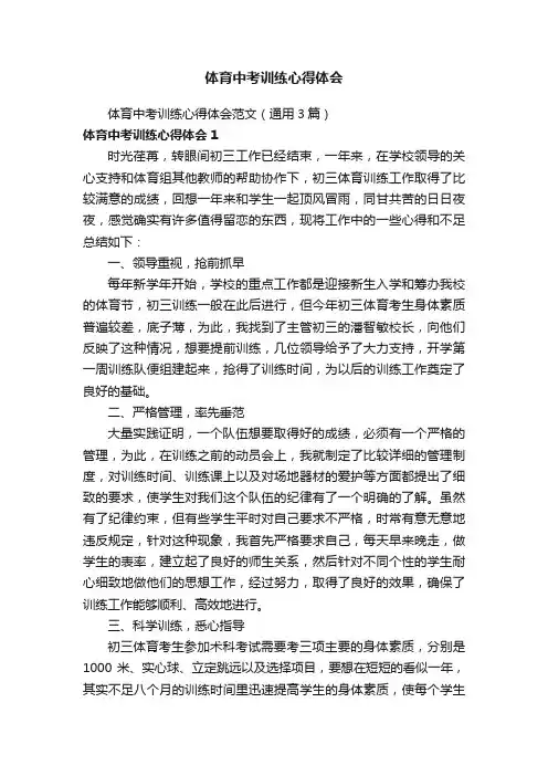 体育中考训练心得体会范文（通用3篇）