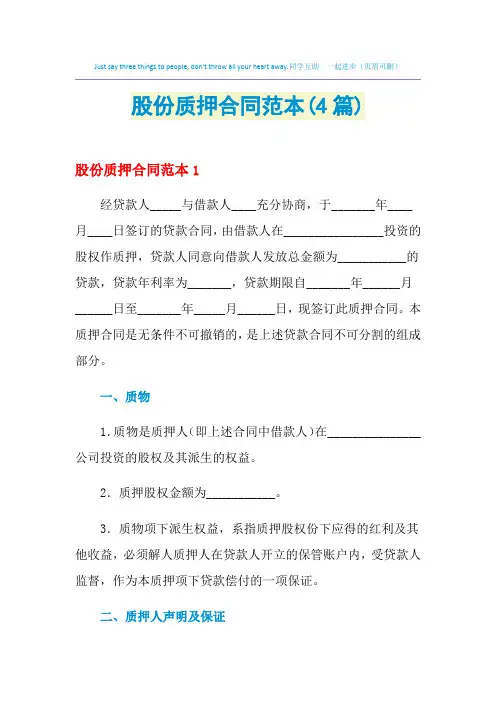 2021年股份质押合同范本(4篇)