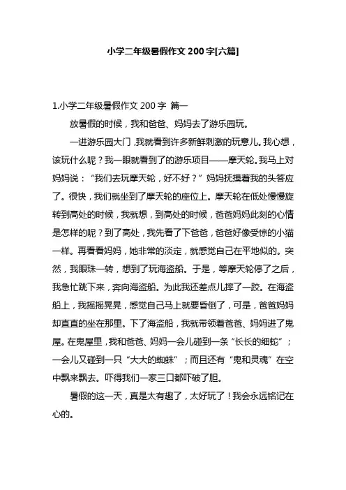 小学二年级暑假作文200字[六篇]