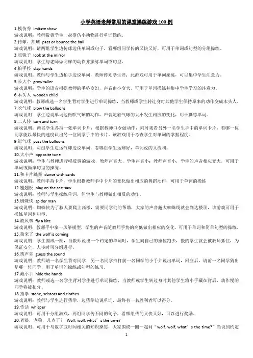 小学英语老师常用的课堂操练游戏100例