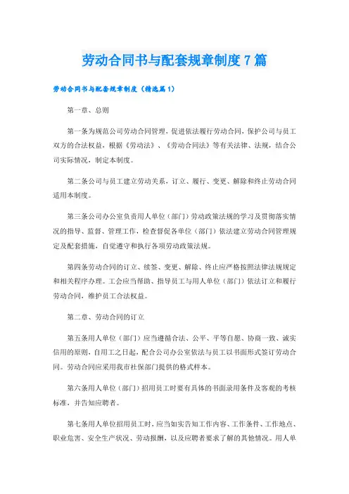 劳动合同书与配套规章制度7篇