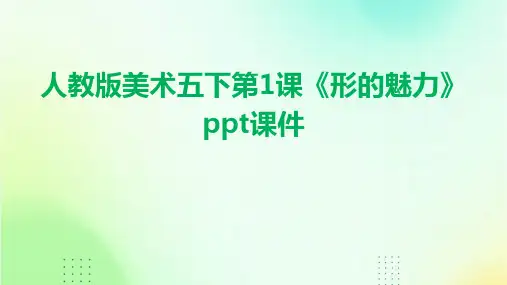 人教版美术五下第1课《形的魅力》课件1
