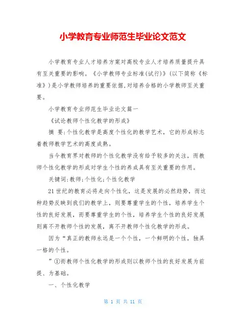 小学教育专业师范生毕业论文范文