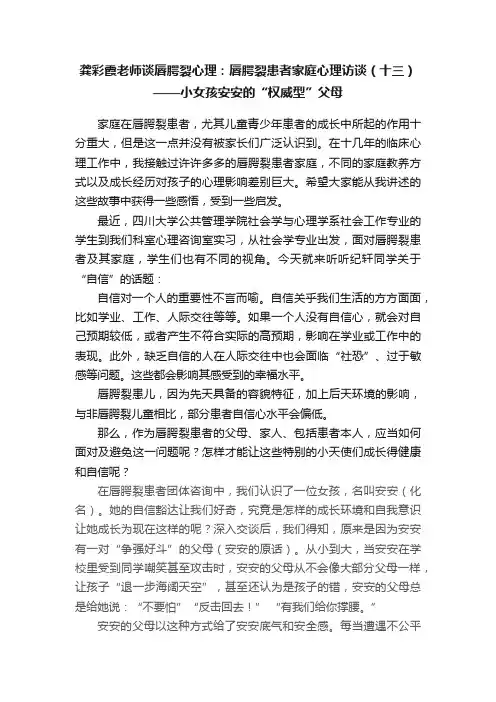 龚彩霞老师谈唇腭裂心理：唇腭裂患者家庭心理访谈（十三）——小女孩安安的“权威型”父母