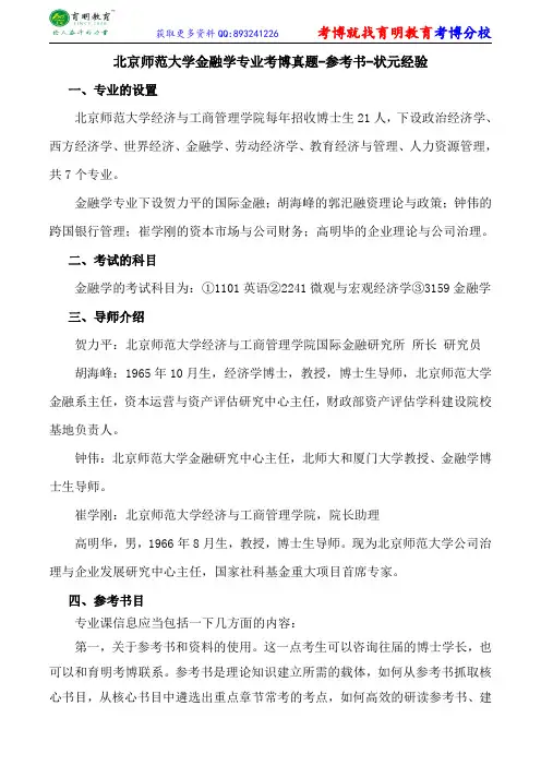 北京师范大学金融学专业考博真题-参考书-状元经验