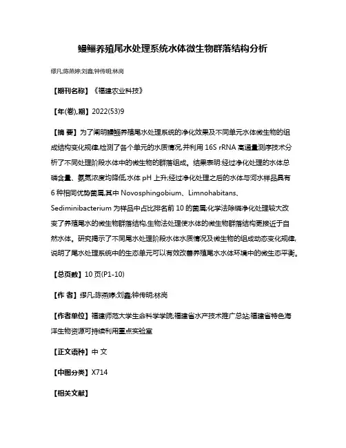 鳗鲡养殖尾水处理系统水体微生物群落结构分析