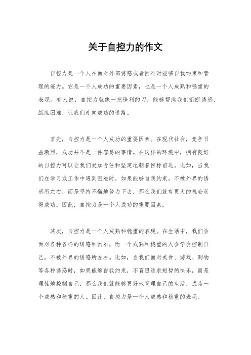 关于自控力的作文
