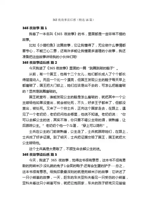 365夜故事读后感（精选16篇）