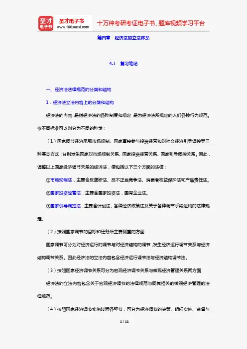 漆多俊《经济法学》复习笔记+课后习题详解(第四章 经济法的立法体系)【圣才出品】