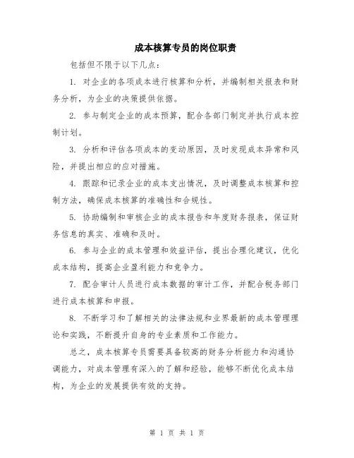 成本核算专员的岗位职责