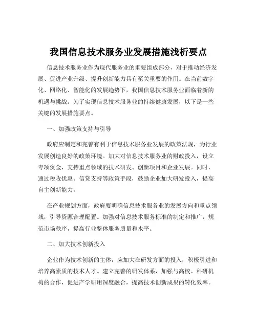 我国信息技术服务业发展措施浅析要点