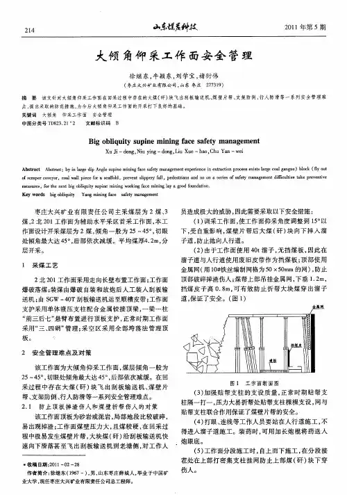 大倾角仰采工作面安全管理