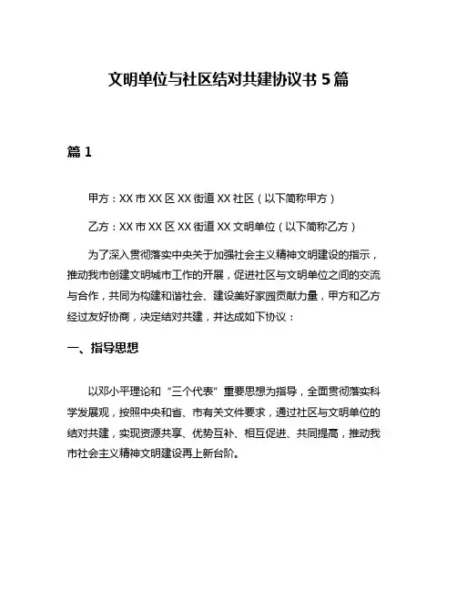 文明单位与社区结对共建协议书5篇
