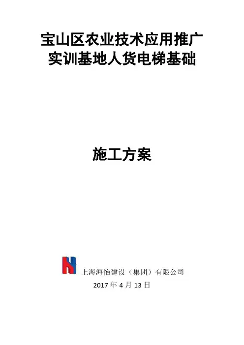 (完整版)人货电梯基础方案