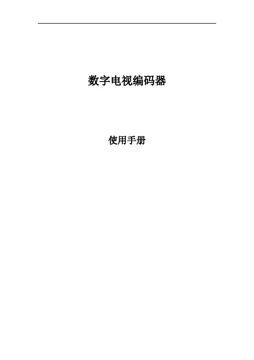 编码器使用说明书
