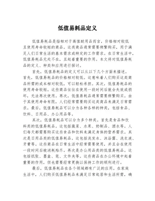 低值易耗品定义