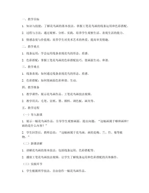 高中花鸟教案模板范文