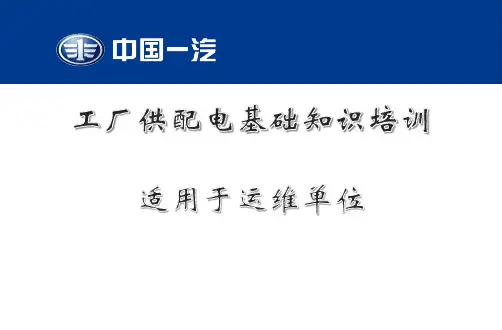 工厂配电培训课件