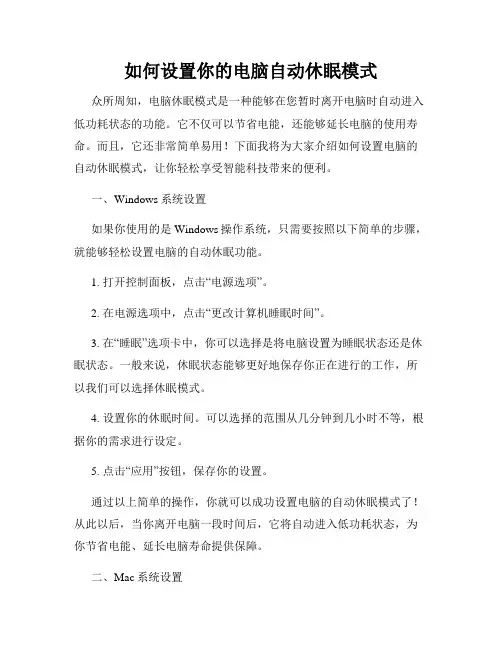如何设置你的电脑自动休眠模式