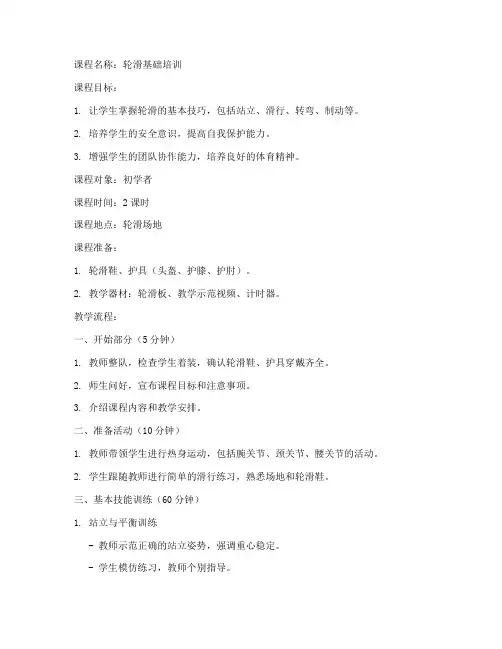 轮滑培训课程教案模板范文