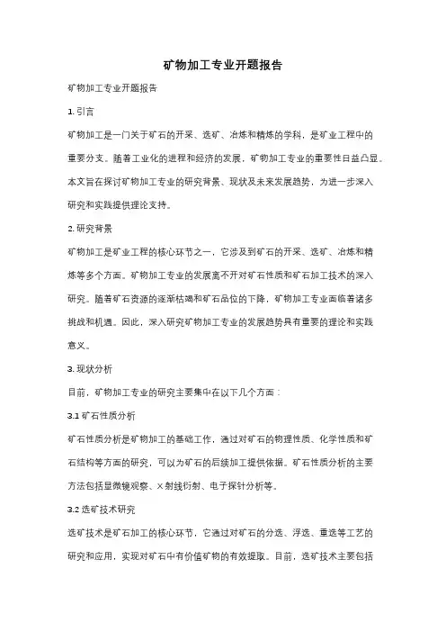 矿物加工专业开题报告