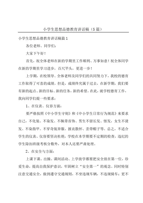 小学生思想品德教育讲话稿5篇
