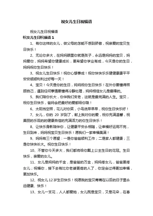 祝女儿生日祝福语