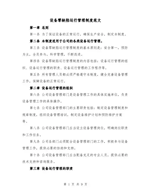 设备零缺陷运行管理制度范文(4篇)