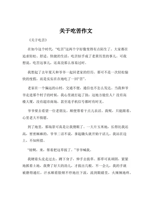 关于吃苦作文