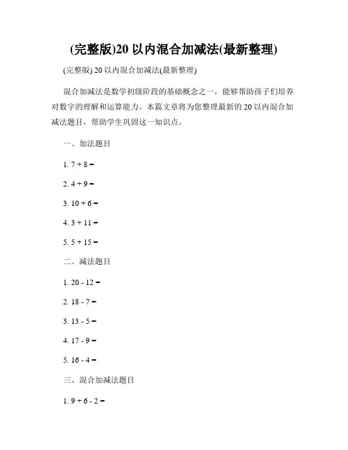 (完整版)20以内混合加减法(最新整理)