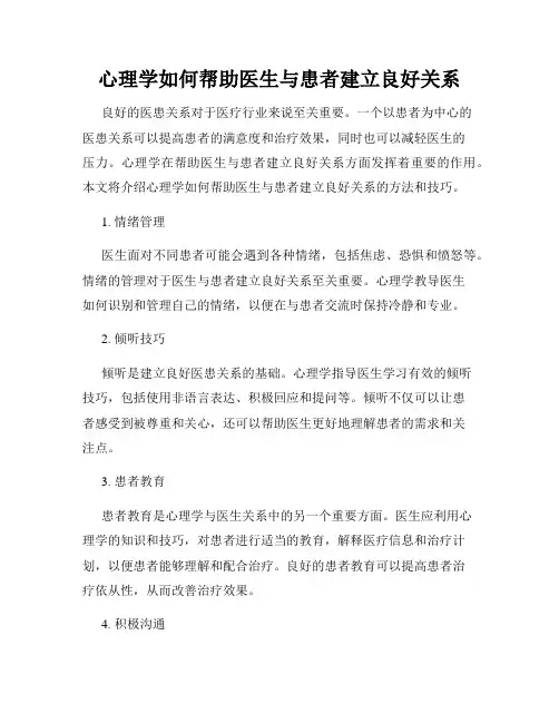 心理学如何帮助医生与患者建立良好关系