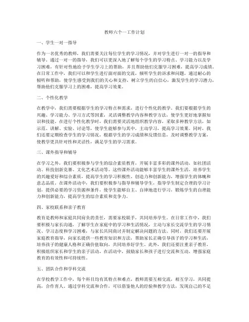教师六个一工作计划