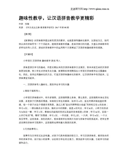 趣味性教学,让汉语拼音教学更精彩