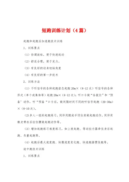 短跑训练计划(4篇)