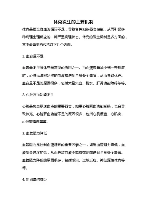 休克发生的主要机制