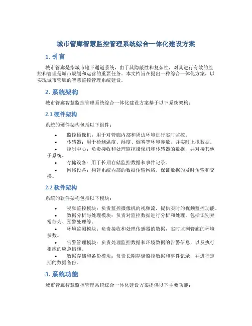 城市管廊智慧监控管理系统综合一体化建设方案