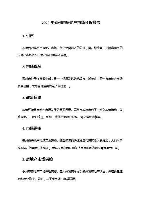 2024年泰州市房地产市场分析报告